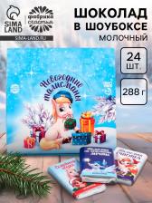 Шоколад молочный «Новогодние талисманы», в шоубоксе, 12 г x 24 шт.