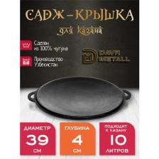 Садж - крышка DavrMetall чугунный, диаметр 39 см, для казана 10 литров