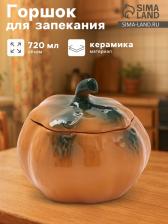 Горшок для запекания Борисовская керамика «Тыква», 720 мл, оранжевый