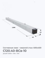 С120.40-ВСв-10
