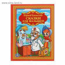 Книга детская «Сказки для малышей», Чуковский К.И.
