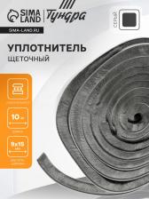 Уплотнитель щеточный самоклеящийся ТУНДРА, 9x15 мм, серый, 10 м