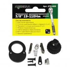 Ремкомплект включает в себя все необходимое, чтобы произвести ремонт Динамометрического ключа 3/8" 19-110Нм (257-003) в случае выхода его из строя, а также служит для поддержания инструмента в рабочем состоянии.Комплектация:1. Шестерня храповика (1шт) - Легированная сталь. Штамповка, фрезеровка.2. Стопор храповика (левый и правый) (2 шт) - Легированная сталь. Штамповка, фрезеровка. 3. Пружина стопора храповика (2 шт) - Легированная сталь. Горячая навивка.4. Флажок переключения (1шт) - Легированная сталь. Штамповка, фрезеровка.5. Клепка для флажка(1шт) - Легированная сталь. Штамповка, фрезеровка.6. Винт крепления крышки (2шт) - Легированная сталь. Штамповка, фрезеровка.7. Крышка храповика (1шт) - Легированная сталь. Штамповка, фрезеровка.Ремонтный комплект включает все необходимые детали для восстановления динамометрического ключа 3/8" 19-110Нм (257-003). Он предоставляет возможность самостоятельно восстановить работоспособность ключа, что сокращает время и расходы на услуги специалистов.Набор запасных частей идеально подходит только для оригинального инструмента Арсенал. С помощью данного ремкомплекта можно легко заменить изношенные элементы и вернуть инструмент в рабочее состояние. Комплект удобен в использовании.Этот ремонтный комплект гарантирует восстановление функциональности инструмента, увеличивая срок его службы. Обладая всеми необходимыми элементами в одном наборе, вы всегда будете готовы к устранению неполадок.
