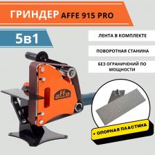 Гриндер ленточный Affe 915 PRO станок ручной для болгарки + керамическая пластина