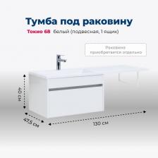 Тумба под раковину Aquanet Токио 68 белый (подвесная, 1 ящик)