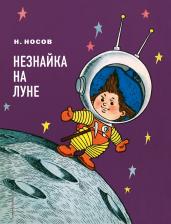 Николай Николаевич Носов. Незнайка на Луне: роман-сказка