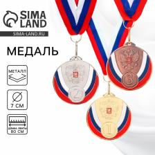 Медаль призовая 050, d=7 см 1 место, триколор. Цвет золото. С лентой