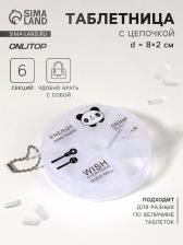 Таблетница Keep health, с цепочкой, d=8x2 см, 6 секций, МИКС