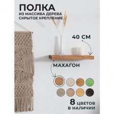 Полка настенная деревянная 40х20х4см махагон