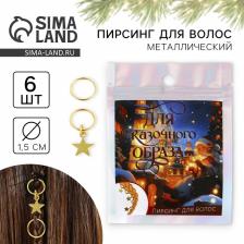 Пирсинг для волос новогодний «Для сказочного образа», набор 6 шт.