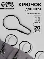 Крючок для штор, 6.8x3.8x0.2 см, 20 шт., чёрный