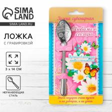 Ложка чайная с гравировкой «Любимая сестра», 3x14 см