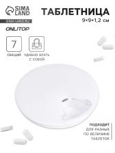 Таблетница Be Well, d=9x1.2 см, 7 секций, белая