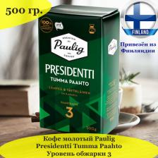 Кофе молотый Paulig Presidentti Tumma Paahto 500 гр, 100% арабика темной обжарки, из Финляндии