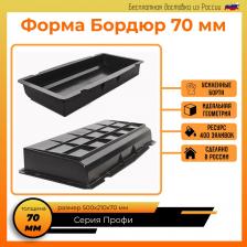 Форма бордюр односторонний укрепленный 500х210х70, пластиковые формы бетонные, формы для бордюра, заборчик декоративный