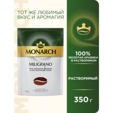 Кофе растворимый Monarch Miligrano сублимированный, пакет, 350 г