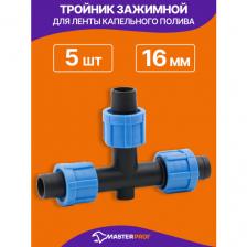 Тройник MasterProf, для ленты капельного полива, зажимной, 5 штук