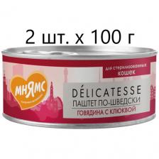 Влажный корм для стерилизованных кошек и кастрированных котов Мнямс Delicatesse Паштет по-шведски, говядина с клюквой, 2 шт. х 100 г (паштет)