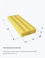 Тактильная плитка прямолинейные параллельные рифы 500x180x50