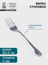 Вилка столовая Hanna Knovell Hertel, 20.5 см, толщина 3 мм, нержавеющая сталь, серебристая