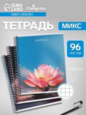 Тетрадь 96 листов в клетку, на гребне, Эстетика, МИКС