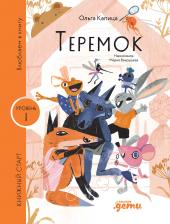 Капица Ольга, Мария Вахрушева. Теремок