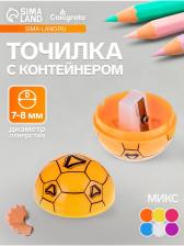 Точилка для карандашей Calligrata «Мяч», с контейнером, МИКС