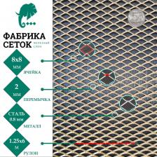 Просечно-вытяжная стальная неокрашенная сетка Фабрика сеток "Железный слон" PVS000025-6 LP8-8-08х2-1.25-6S