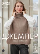 Джемпер - пончо женский MINAKU: Casual collection, бежевый, размер 46