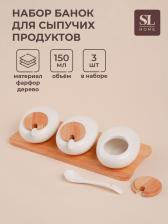 Банки для сыпучих SL Home «Тренто», 150 мл, набор 3 шт., с ложками, на деревянной подставке, фарфор, белые