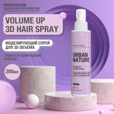 Спрей для ухода за волосами URBAN NATURE VOLUME UP 3D HAIR SPRAY Моделирующий спрей для 3D объема волос 200