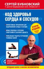 Сергей Михайлович Бубновский. Код здоровья сердца и сосудов 2-е издание (перераб. и доп.)