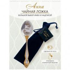 Именная чайная ложка Анна идеальный подарок женщине, маме, девушке, сестре, жене, подруге