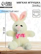 Мягкая игрушка «Белый зайчик»