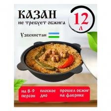 Чугунный казан с крышкой Наманган 12 литров