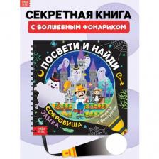 Книга игра, БУКВА-ЛЕНД "Посвети и найди. Сокровища замка", книжка с фонариком, интерактивная, для детей и малышей
