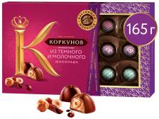 Конфеты Коркунов из темного и молочного шоколада 165г