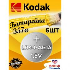 Батарейка Kodak AG13 (357) LR44 BL10 (5 шт) /Элемент питания Kodak AG13 (357) LR44 BL10