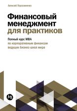 Герасименко Алексей. Финансовый менеджмент для практиков: Полный курс МВА по корпоративным финансам ведущих бизнес-школ мира