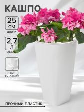 Кашпо для цветов со вставкой Plast-Avenue «Грейс», 2.7 л (1.5 л), пластик, белое