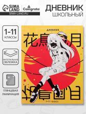 Дневник школьный для 1-11 классов, «Аниме. Девочка иероглифы», интегральная (гибкая) обложка, глянцевая ламинация, 40 листов