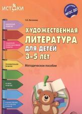 Наталья Евгеньевна Васюкова. Художественная литература для детей 3—5 лет (Истоки). ФГОС ДО