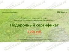 Подарочный сертификат "Наш Кедр" 1 000 руб.