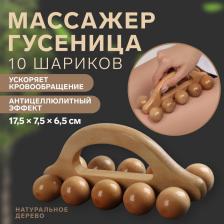Массажёр «Гусеница», универсальный, 17.5x7.5x6.5 см, 10 шариков, деревянный