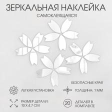 Зеркало настенное «Цветочки», на клеевой основе, акриловое, 20 шт., размер одной детали 10x4.7 см