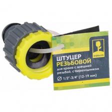 Штуцер / переходник для шланга резьбовой для крана с внешней резьбой, с переходником D 1/2" - 3/4" (12-19 мм)