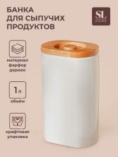 Банка для сыпучих SL Home «Тренто», 1 л,11x7.5x18.5 см, фарфор, белая