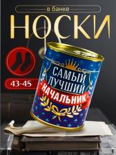 Подарочные носки в банке «Самый лучший начальник», (внутри носки мужские, цвет чёрный)
