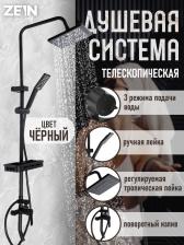 Душевая система ZEIN Z3861, смеситель, тропическая и ручная лейка, полка, латунь, черная
