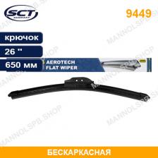 Щетка стеклоочистителя SCT 26''/650 mm ''AEROTECH Hook Fit'', 9449